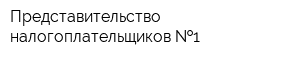 Представительство налогоплательщиков  1