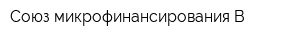 Союз микрофинансирования B