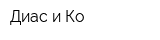 Диас и Ко