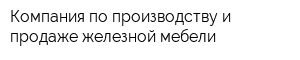 Компания по производству и продаже железной мебели