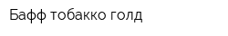 Бафф-тобакко голд