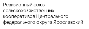 Ревизионный союз сельскохозяйственных кооперативов Центрального федерального округа Ярославский