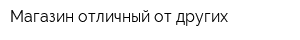 Магазин отличный от других