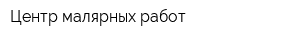 Центр малярных работ