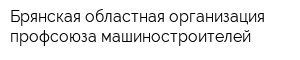 Брянская областная организация профсоюза машиностроителей