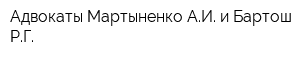 Адвокаты Мартыненко АИ и Бартош РГ