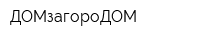 ДОМзагороДОМ