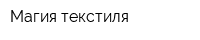 Магия текстиля