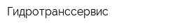 Гидротранссервис