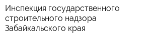 Инспекция государственного строительного надзора Забайкальского края