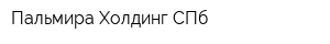 Пальмира Холдинг СПб