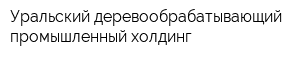 Уральский деревообрабатывающий промышленный холдинг