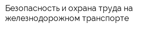 Безопасность и охрана труда на железнодорожном транспорте