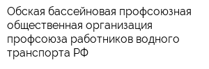 Обская бассейновая профсоюзная общественная организация профсоюза работников водного транспорта РФ