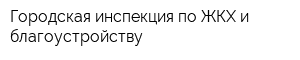 Городская инспекция по ЖКХ и благоустройству