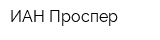 ИАН Проспер