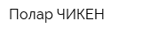 Полар ЧИКЕН