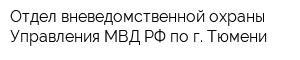 Отдел вневедомственной охраны Управления МВД РФ по г Тюмени