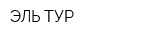 ЭЛЬ ТУР