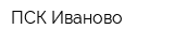 ПСК-Иваново