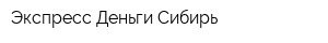 Экспресс Деньги Сибирь