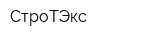 СтроТЭкс