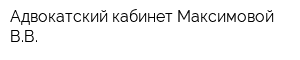 Адвокатский кабинет Максимовой ВВ