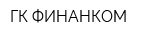 ГК ФИНАНКОМ