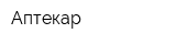 Аптекар