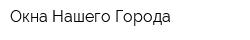 Окна Нашего Города
