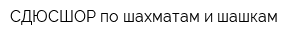 СДЮСШОР по шахматам и шашкам