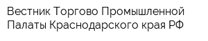 Вестник Торгово-Промышленной Палаты Краснодарского края РФ