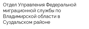 Отдел Управления Федеральной миграционной службы по Владимирской области в Суздальском районе