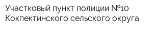 Участковый пункт полиции  10 Кокпектинского сельского округа