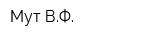 Мут ВФ