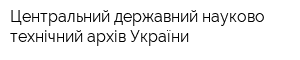 Центральний державний науково-технічний архів України