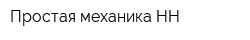 Простая механика НН
