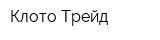Клото Трейд