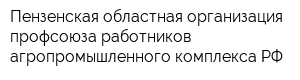 Пензенская областная организация профсоюза работников агропромышленного комплекса РФ