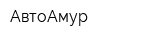АвтоАмур