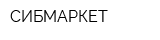 СИБМАРКЕТ