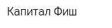Капитал Фиш