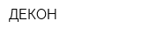 ДЕКОН