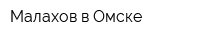 Малахов в Омске