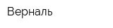 Верналь