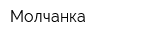 Молчанка