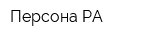 Персона РА