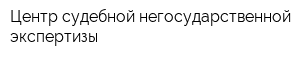 Центр судебной негосударственной экспертизы