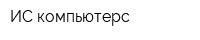 ИС-компьютерс