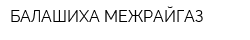 БАЛАШИХА МЕЖРАЙГАЗ